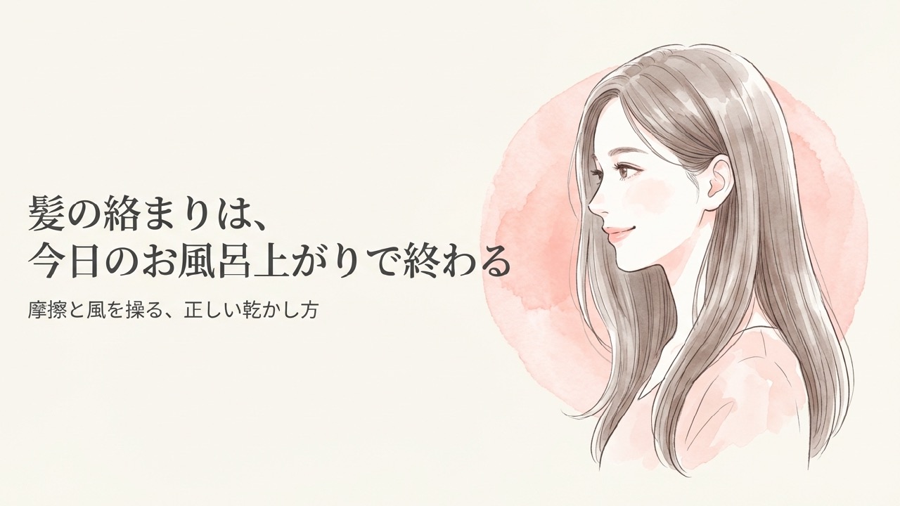 ドライヤーで髪が絡まる原因と解決策！正しい乾かし方を解説