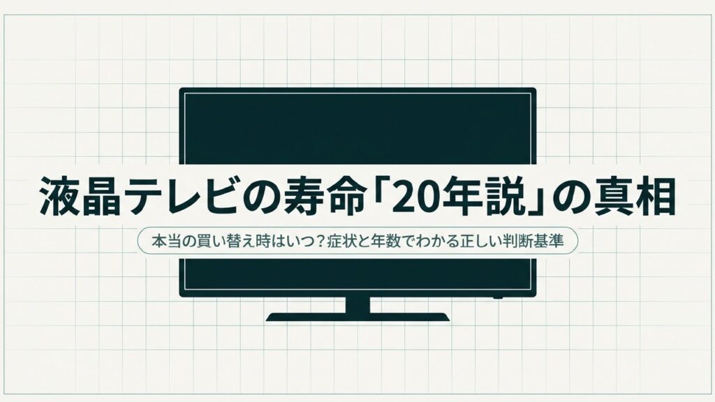 液晶テレビの寿命20年説は本当？