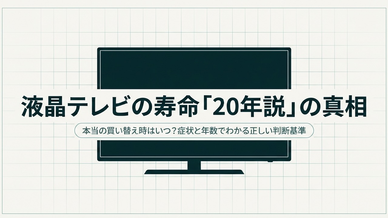 液晶テレビの寿命20年説は本当？