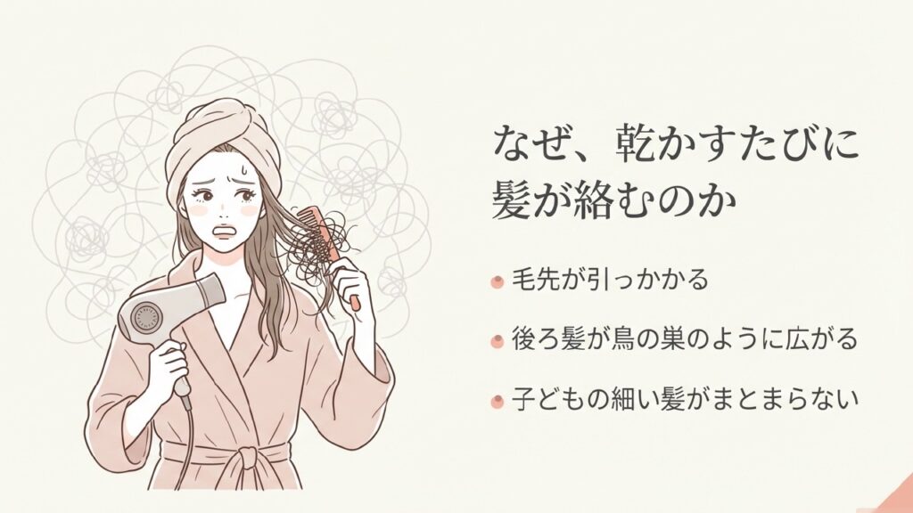 なぜ乾かすたびに髪が絡むのか、毛先や後ろ髪の引っかかり