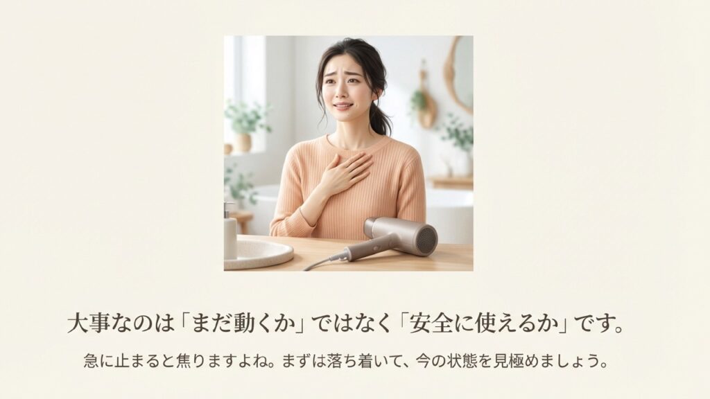 ドライヤーはまだ動くかより安全に使えるかを確認