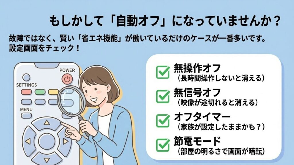 テレビの自動オフ設定の確認