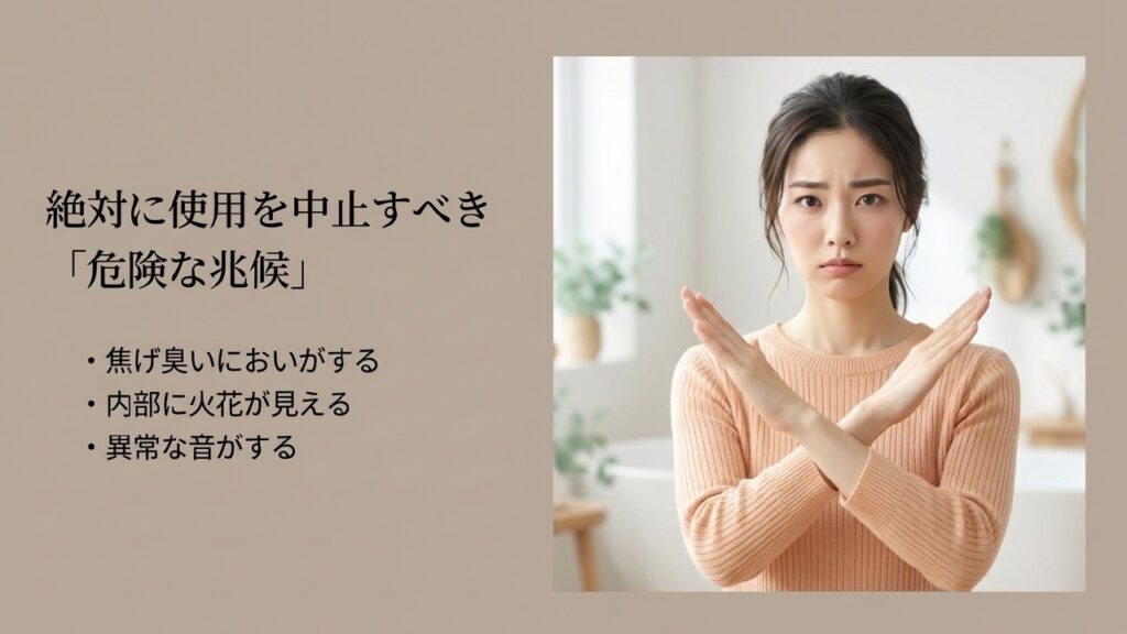 焦げ臭い、火花、異音は絶対に使用を中止すべき危険な兆候