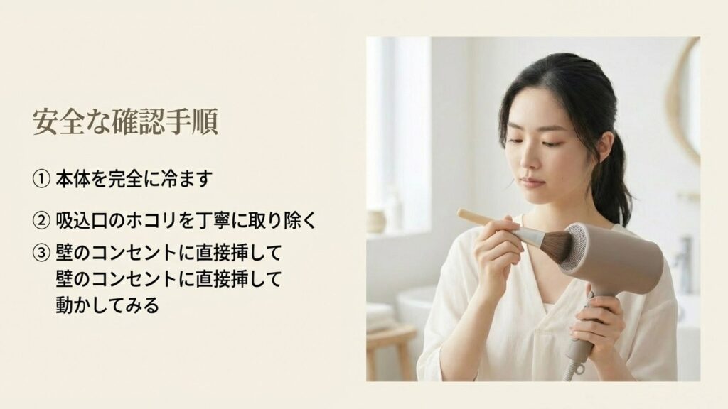 本体を冷ましホコリを取り除いてコンセントで確認する安全な手順