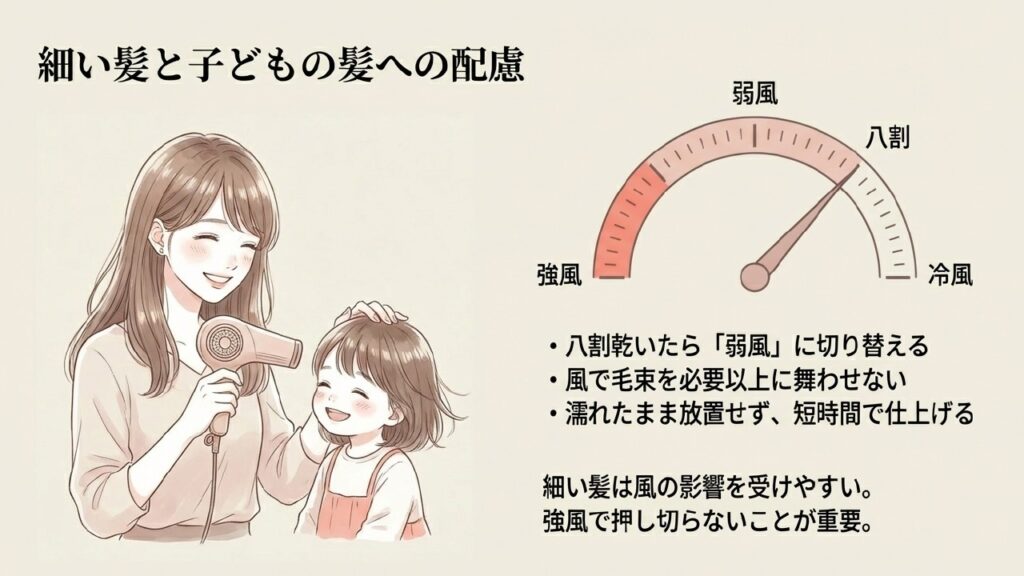 細い髪と子どもの髪は8割乾いたら弱風に切り替える