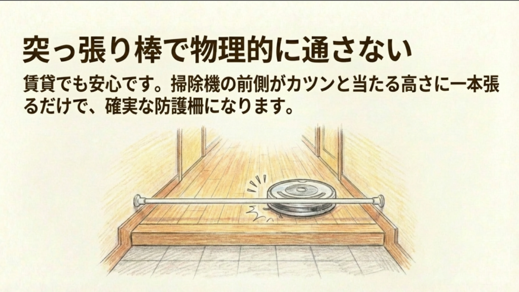 玄関の段差手前に突っ張り棒を張り、ロボット掃除機の進入を物理的に防ぐ対策