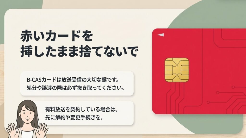 赤いB-CASカードを挿したまま捨てないで。放送受信の大切な鍵であり、有料契約の解約や変更手続きが必要