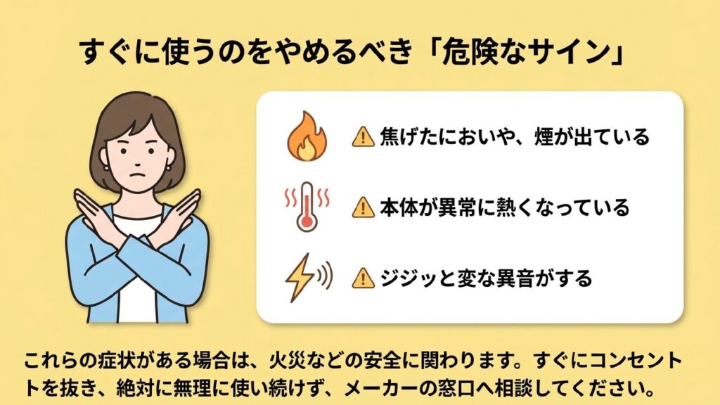 すぐに使用をやめるべき危険なサイン（異臭・異常発熱・異音）
