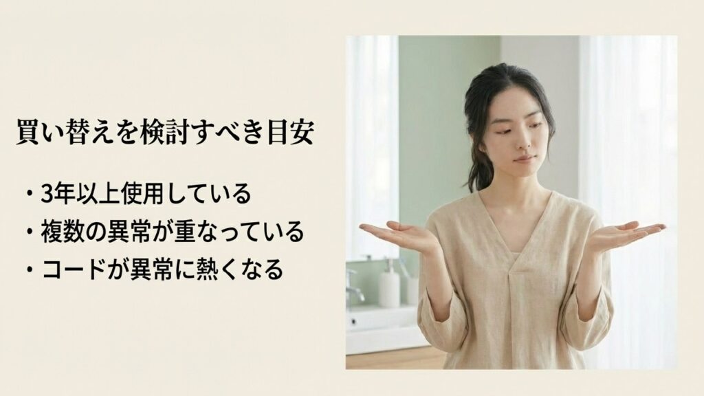 3年以上の使用や複数の異常がある場合は買い替えを検討