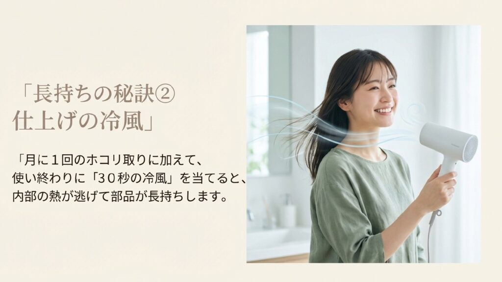 使い終わりに30秒の冷風を当てて内部の熱を逃がす