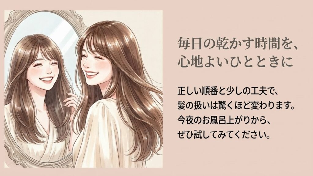 毎日の乾かす時間を心地よいひとときに