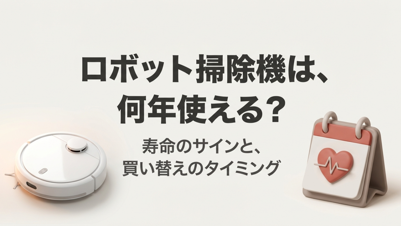 ロボット掃除機は何年持つ？寿命の目安と買い替えサインを解説