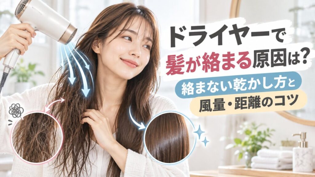 ドライヤーで髪が絡まる原因と、絡まない乾かし方や風量・距離のコツを示したアイキャッチ画像