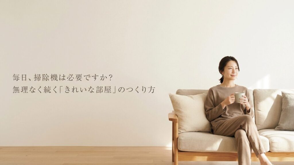 掃除機を毎日かける必要はある？一人暮らしやほこり対策の正解