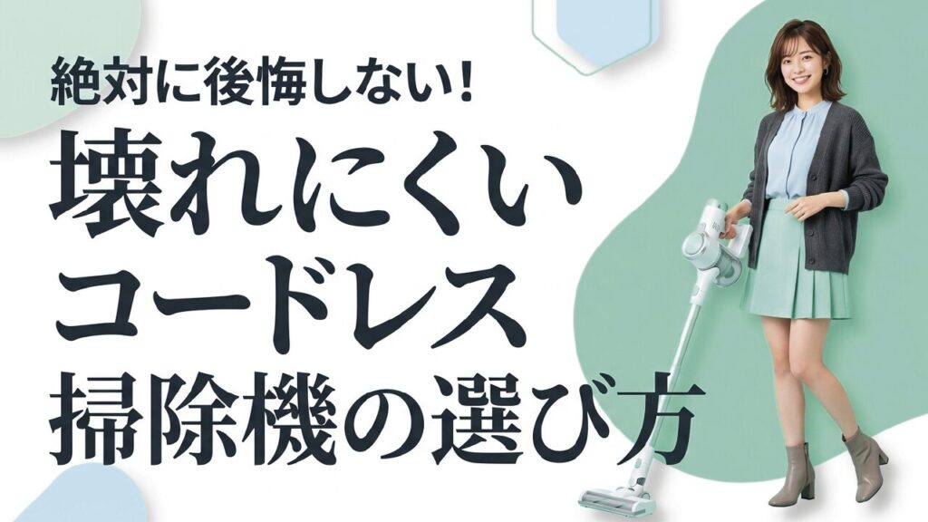 壊れにくいコードレス掃除機の選び方！寿命や手入れのコツを解説