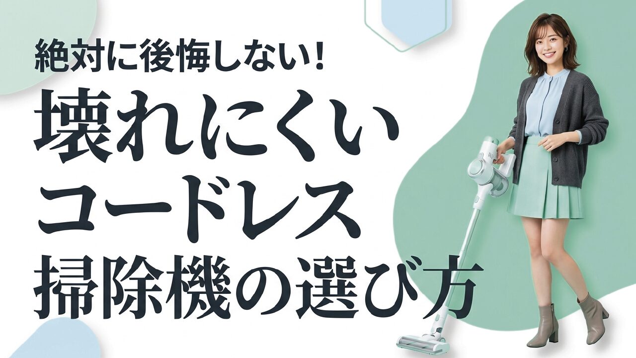 壊れにくいコードレス掃除機の選び方！寿命や手入れのコツを解説