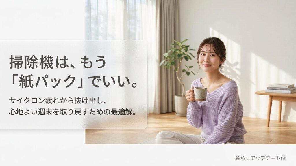 掃除機はやっぱり紙パック！サイクロン疲れを解消する選び方