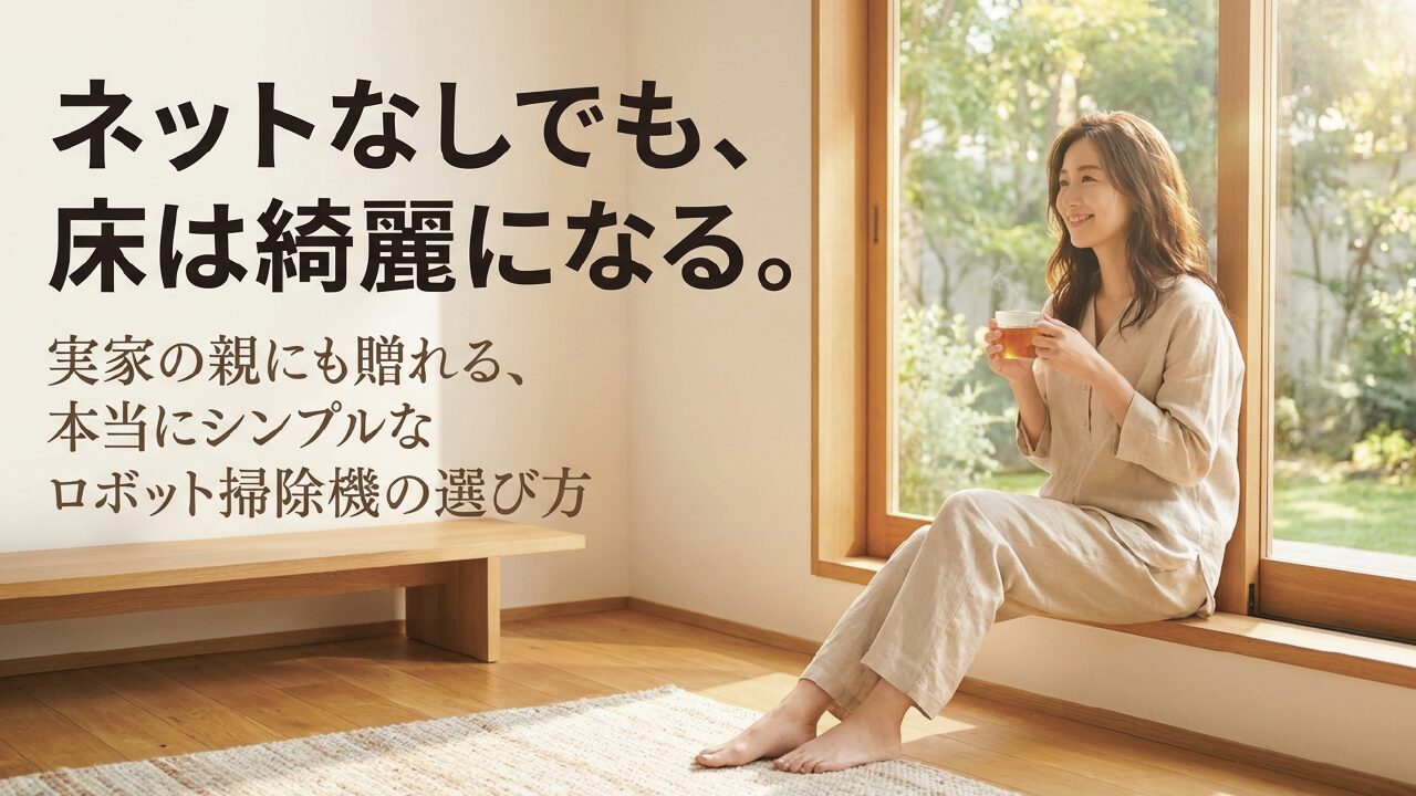 ロボット掃除機はWi-Fiなしで使える？失敗しない選び方を解説