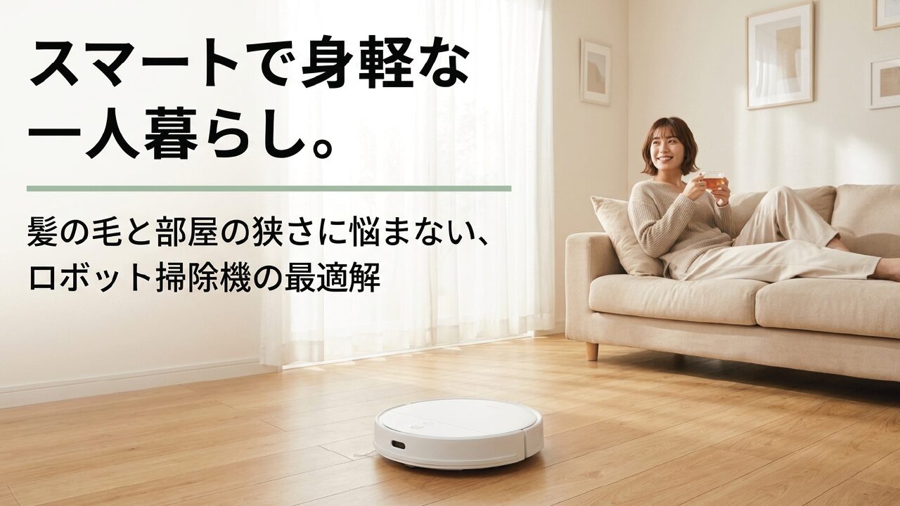 ロボット掃除機の一人暮らし向け髪の毛対策！失敗しない選び方