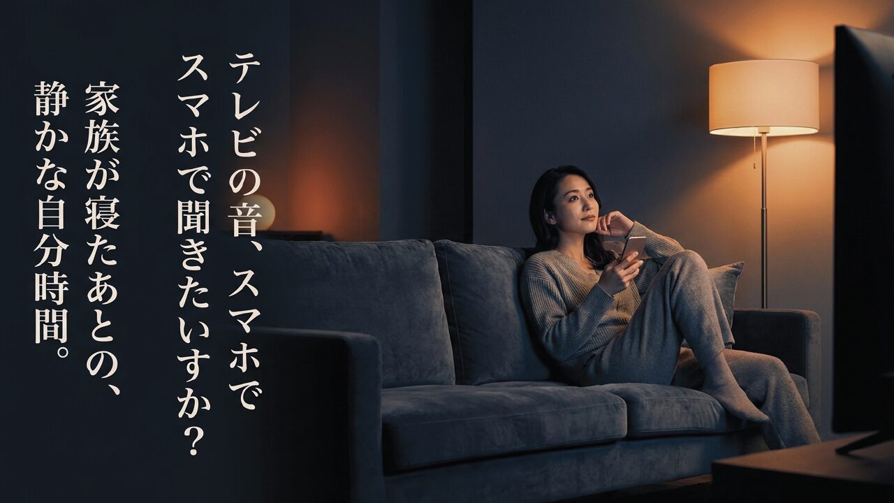 スマホをテレビのスピーカー代わりに！できない理由と３つの解決策