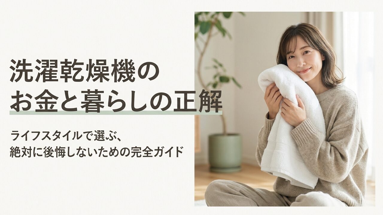 乾燥機付き洗濯機の電気代を徹底比較！ドラム式と縦型はどっち？