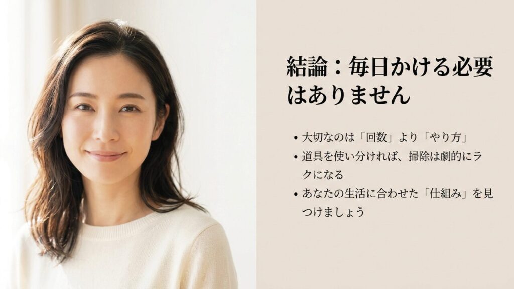 結論：掃除機は毎日かける必要はありません