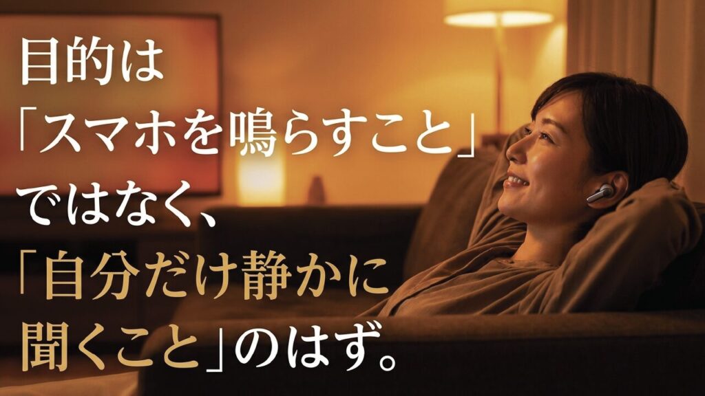 本当の目的はスマホを鳴らすことではなく自分だけ静かに聞くこと
