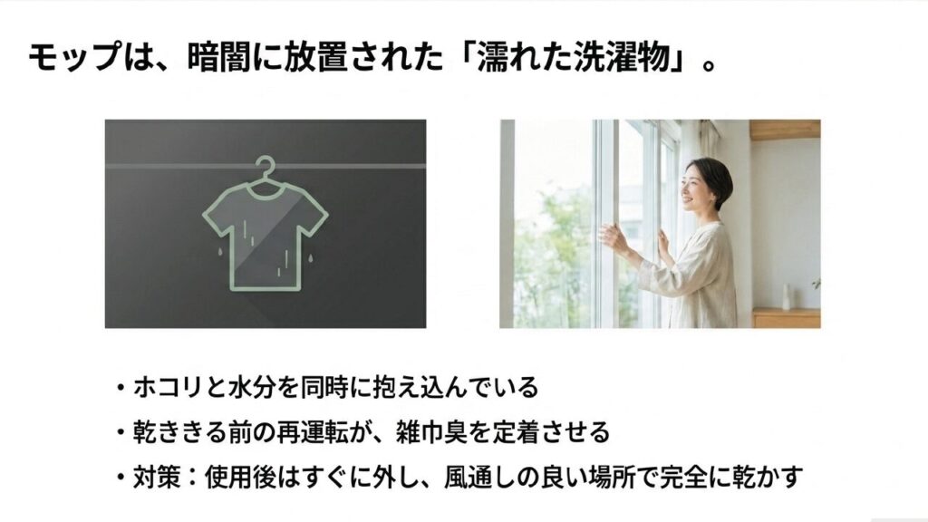 暗闇に放置された濡れた洗濯物と同じ状態の水拭きモップ