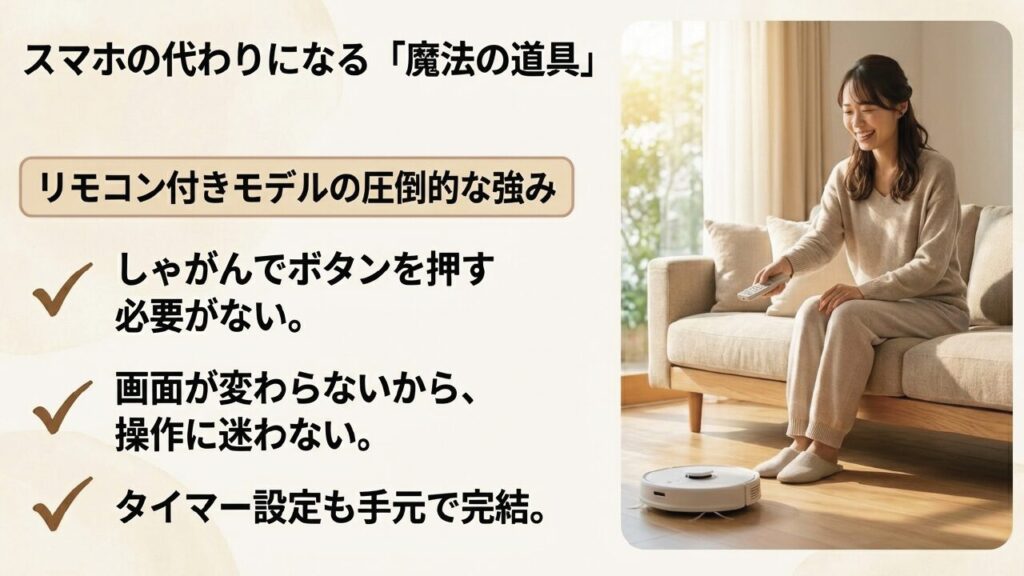 リモコン付きロボット掃除機の強みとメリット