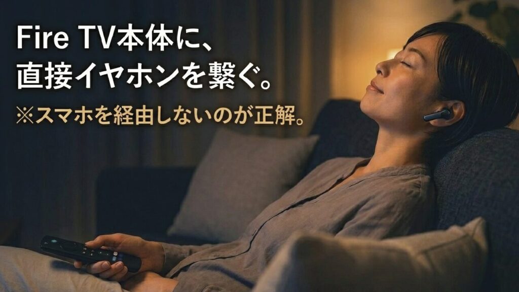 Fire TV Stick本体に直接Bluetoothイヤホンを繋ぐ方法