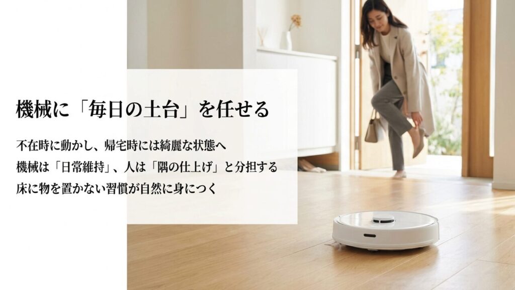 ロボット掃除機に毎日の土台を任せて時短する
