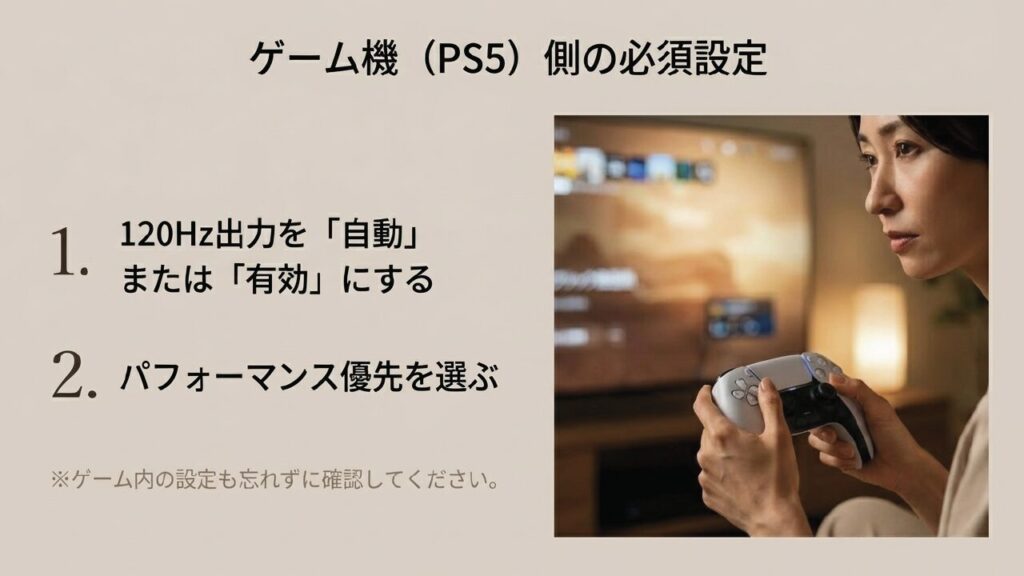 ゲーム機(PS5)側の必須設定：120Hz出力を自動または有効にする、パフォーマンス優先を選ぶ