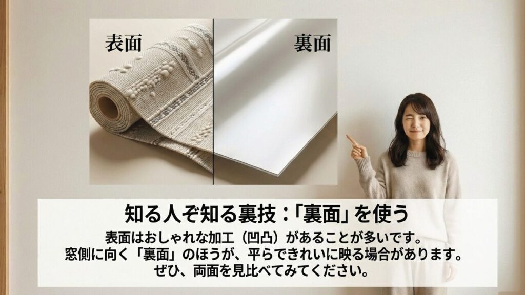 ロールスクリーンの表面(凹凸あり)と裏面(平ら)の比較