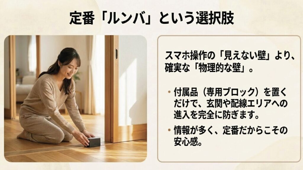 ルンバの物理的な進入禁止エリア設定と安心感