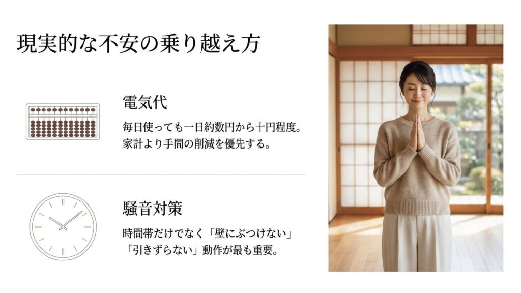 掃除機の電気代や騒音に対する現実的な不安の乗り越え方