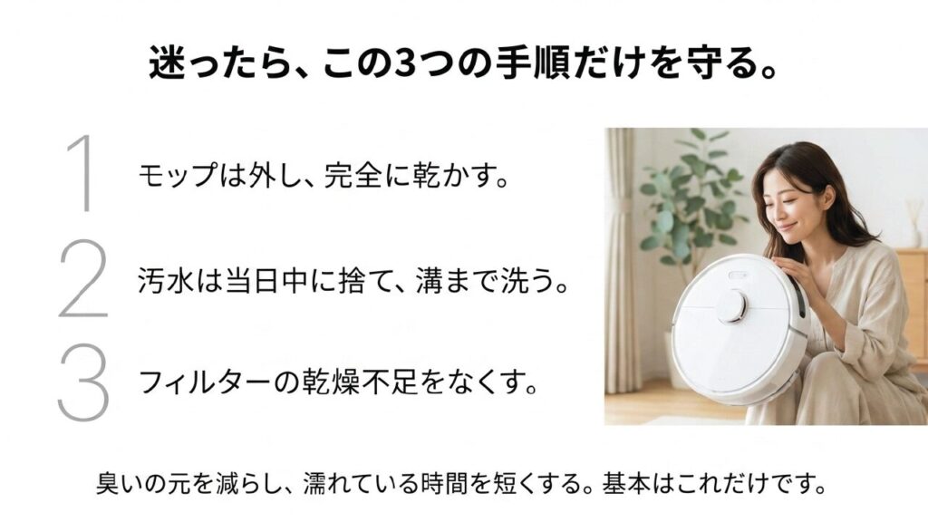 ロボット掃除機の臭いを防ぐ3つの基本手順と対策