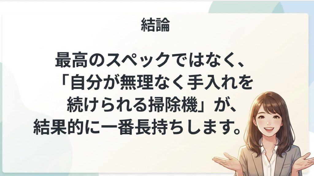 自分が無理なく手入れを続けられる掃除機が一番長持ちする