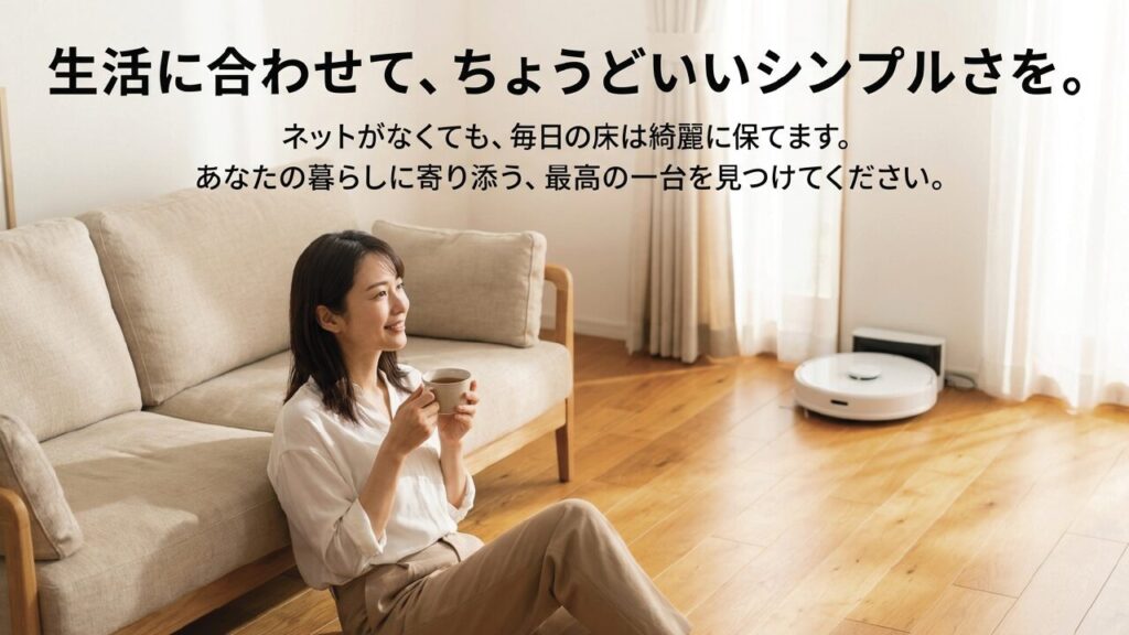 生活に合わせたシンプルでちょうどいいロボット掃除機選び