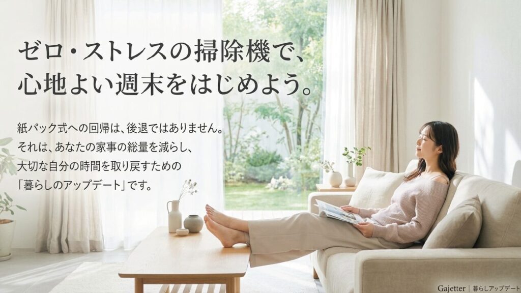 ゼロストレスの掃除機で心地よい週末を
