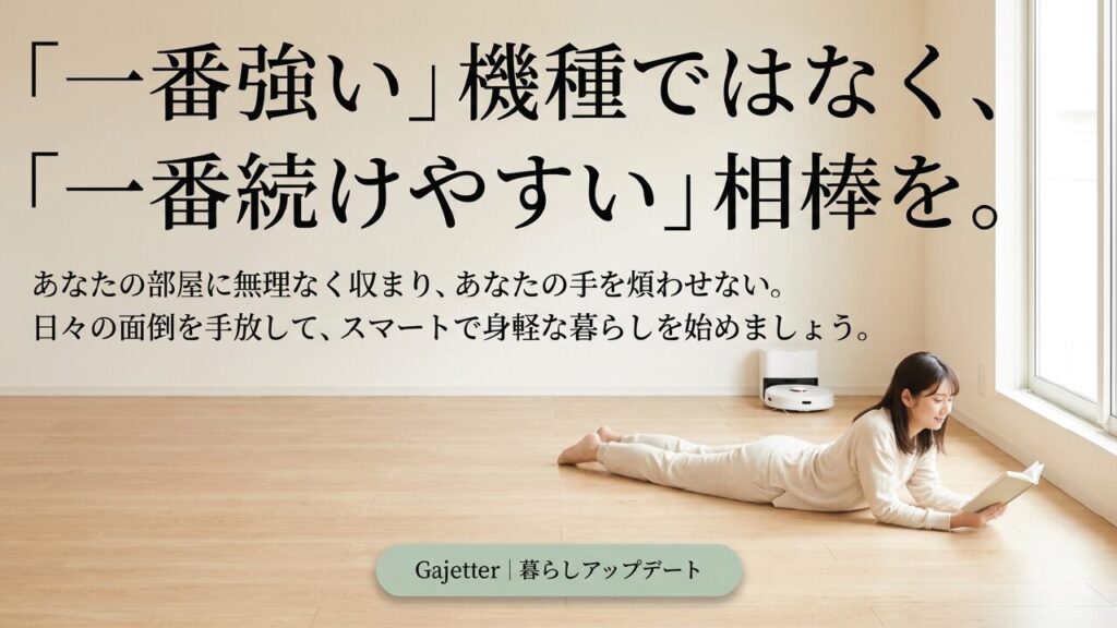 一番強い機種ではなく一番続けやすい相棒を