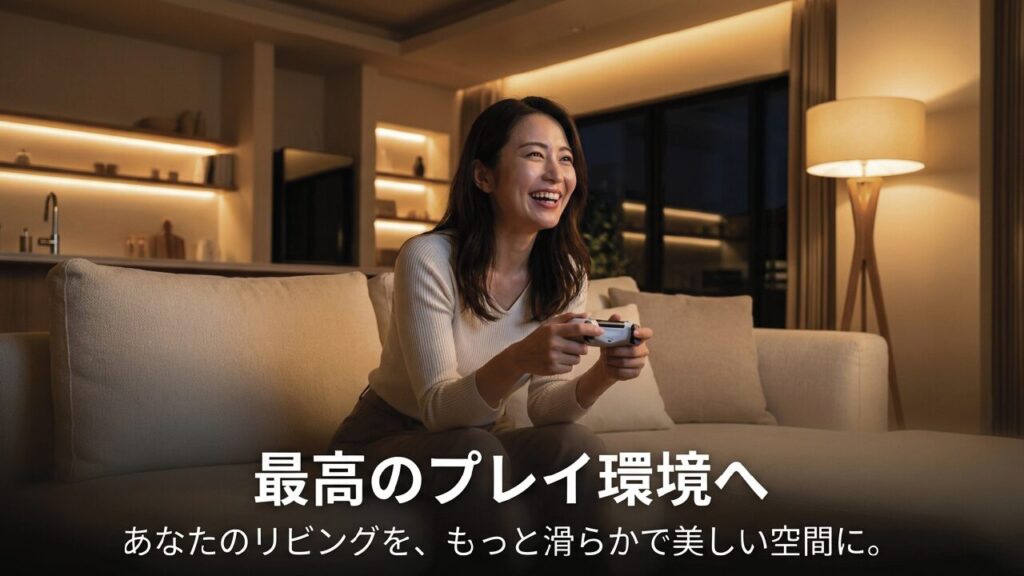 最高のプレイ環境へ：あなたのリビングをもっと滑らかで美しい空間に