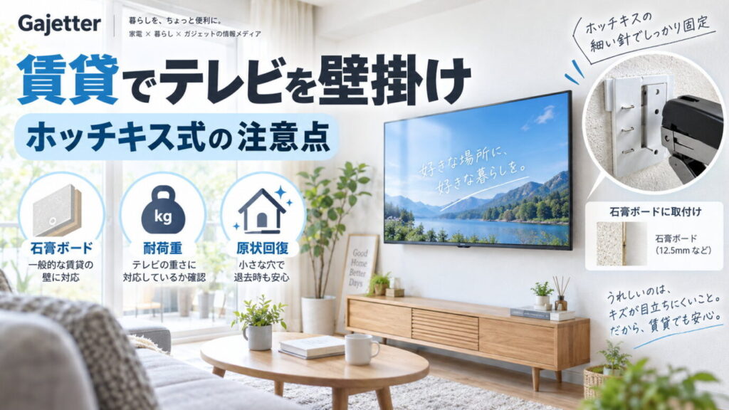 賃貸でテレビを壁掛けできる？ホッチキス式の穴・耐荷重・原状回復を確認