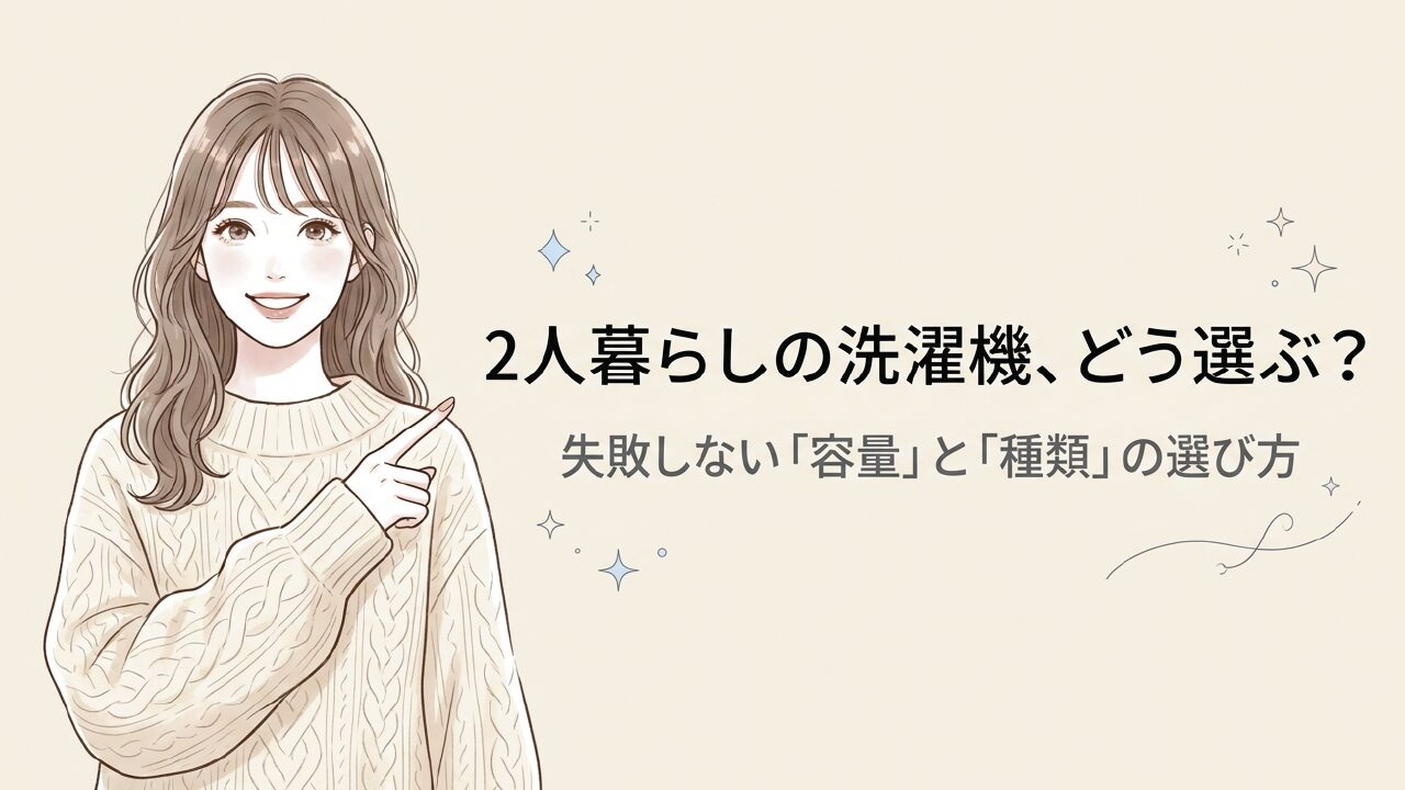 2人暮らしの洗濯機は何キロが正解？失敗しない容量の選び方
