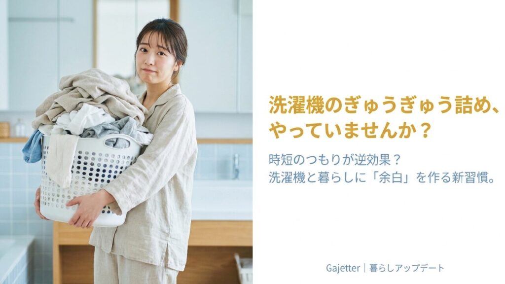 洗濯機のぎゅうぎゅう詰めはNG？故障や生乾き臭を防ぐ適正量を解説