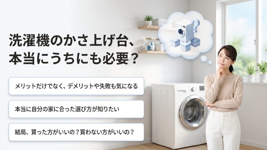 洗濯機のかさ上げ台は必要か？判断基準