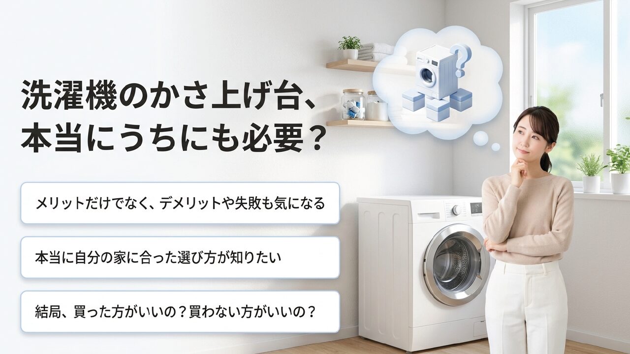 洗濯機のかさ上げ台は必要か？判断基準