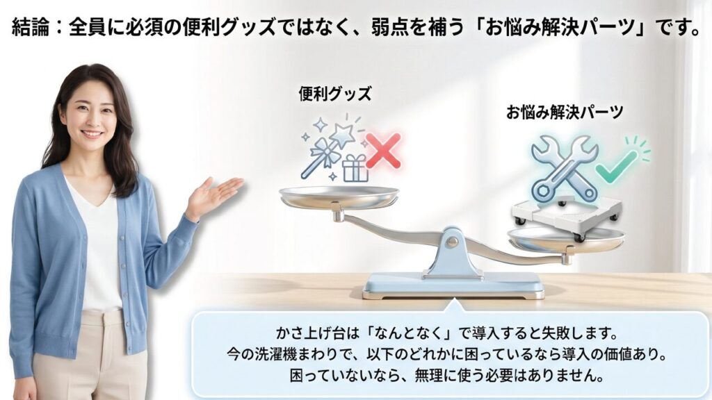 かさ上げ台は全員に必須ではなく弱点を補うお悩み解決パーツ