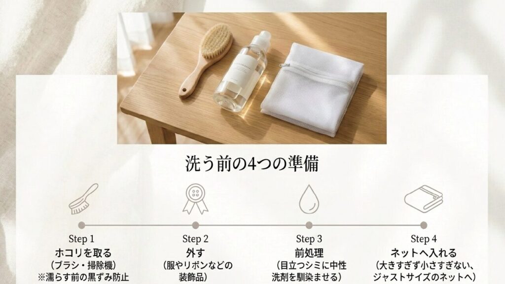ぬいぐるみを洗う前の4つの準備ステップ