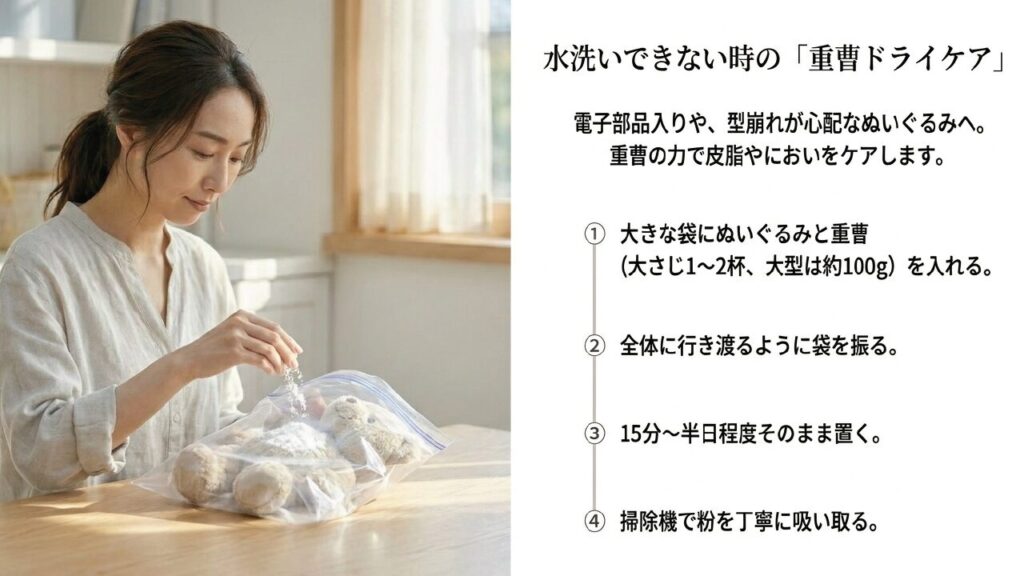 水洗いできないぬいぐるみのための重曹ドライケア手順