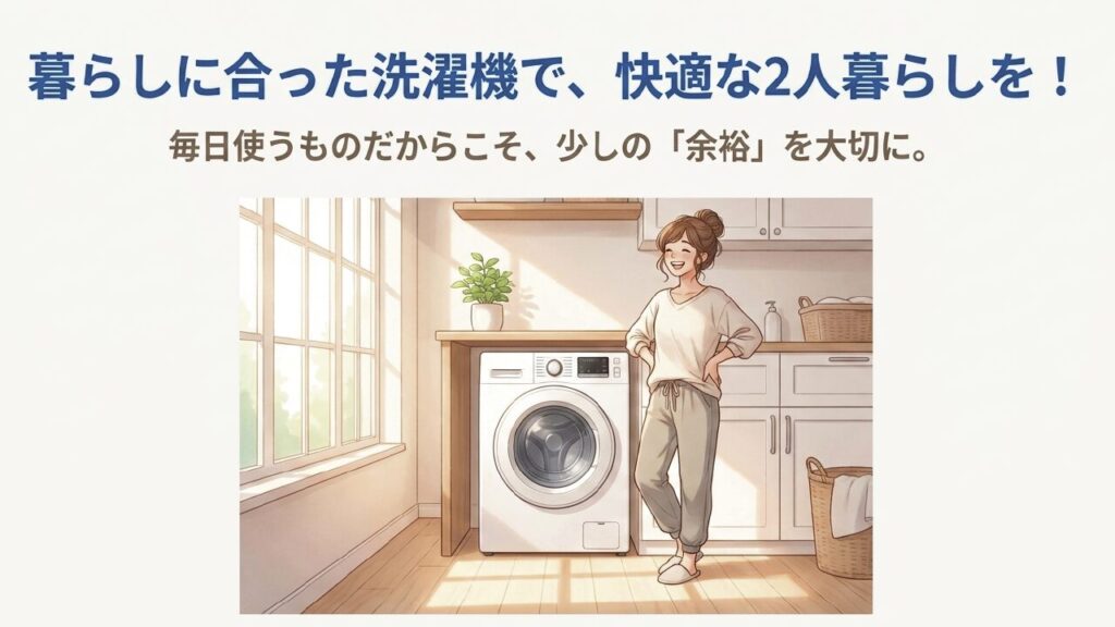 暮らしに合った洗濯機で快適な2人暮らしを